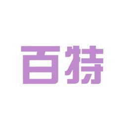 百特環(huán)保科技工作環(huán)境如何 怎么樣 看準(zhǔn)網(wǎng)