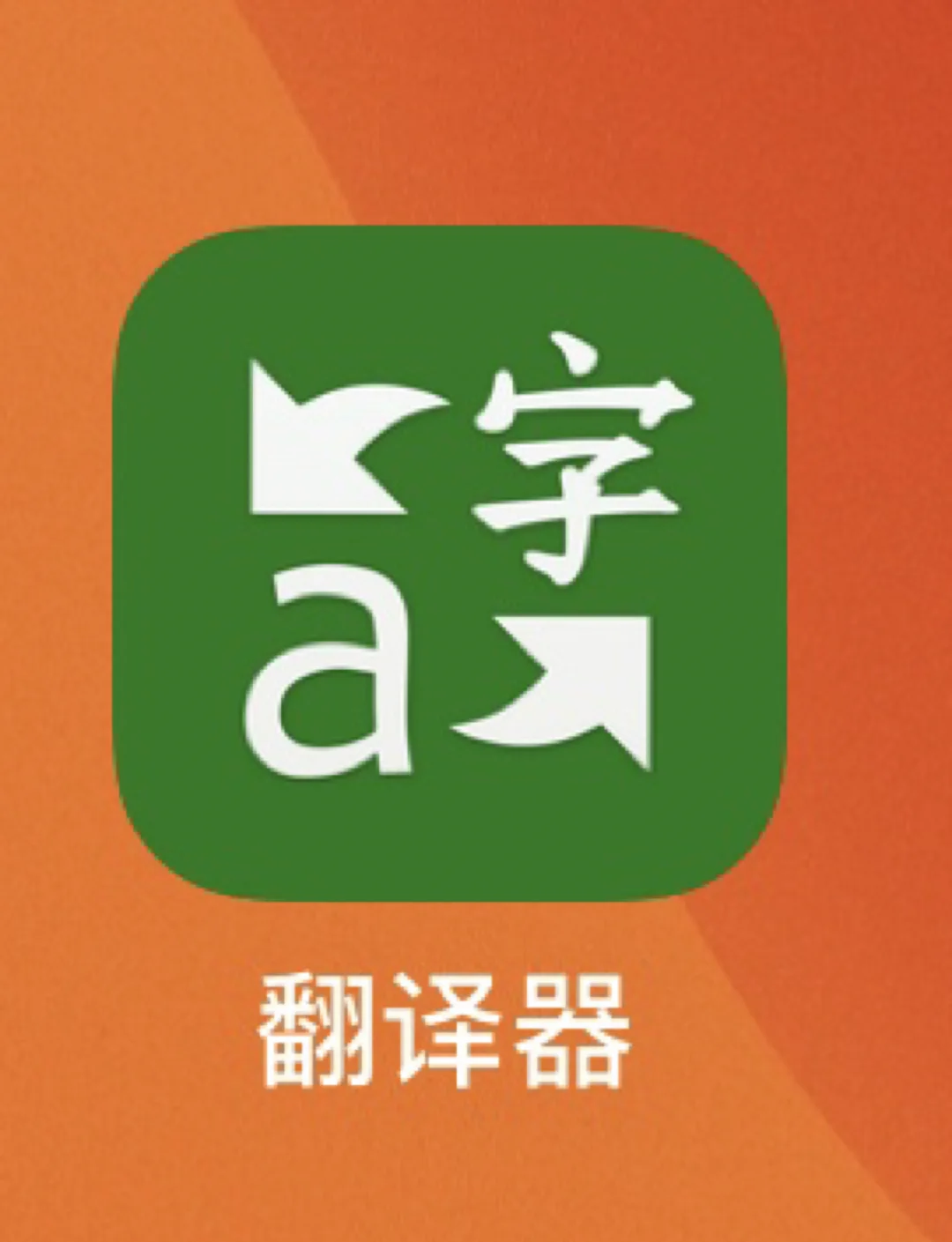 微軟翻譯神器，讓作業(yè)變得輕松簡(jiǎn)單！