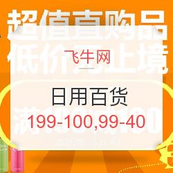 飛牛網日用百貨專場促銷 滿199減100，滿99減40，發現值得買好物！