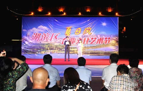 湖濱區(qū)夏日風文化藝術節(jié)暨頒獎晚會盛大啟幕，文化盛宴精彩紛呈